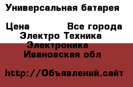 Универсальная батарея Xiaomi Power Bank 20800mAh › Цена ­ 2 190 - Все города Электро-Техника » Электроника   . Ивановская обл.